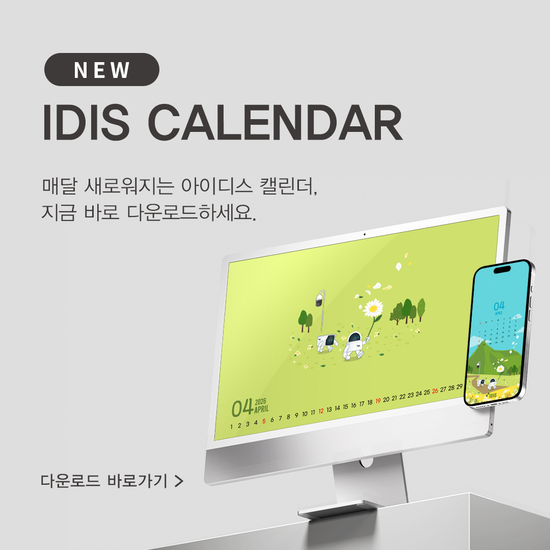 IDIS 월간 캘린더