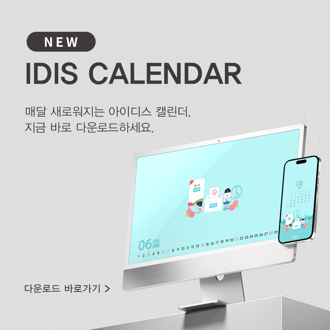 IDIS 월간 캘린더