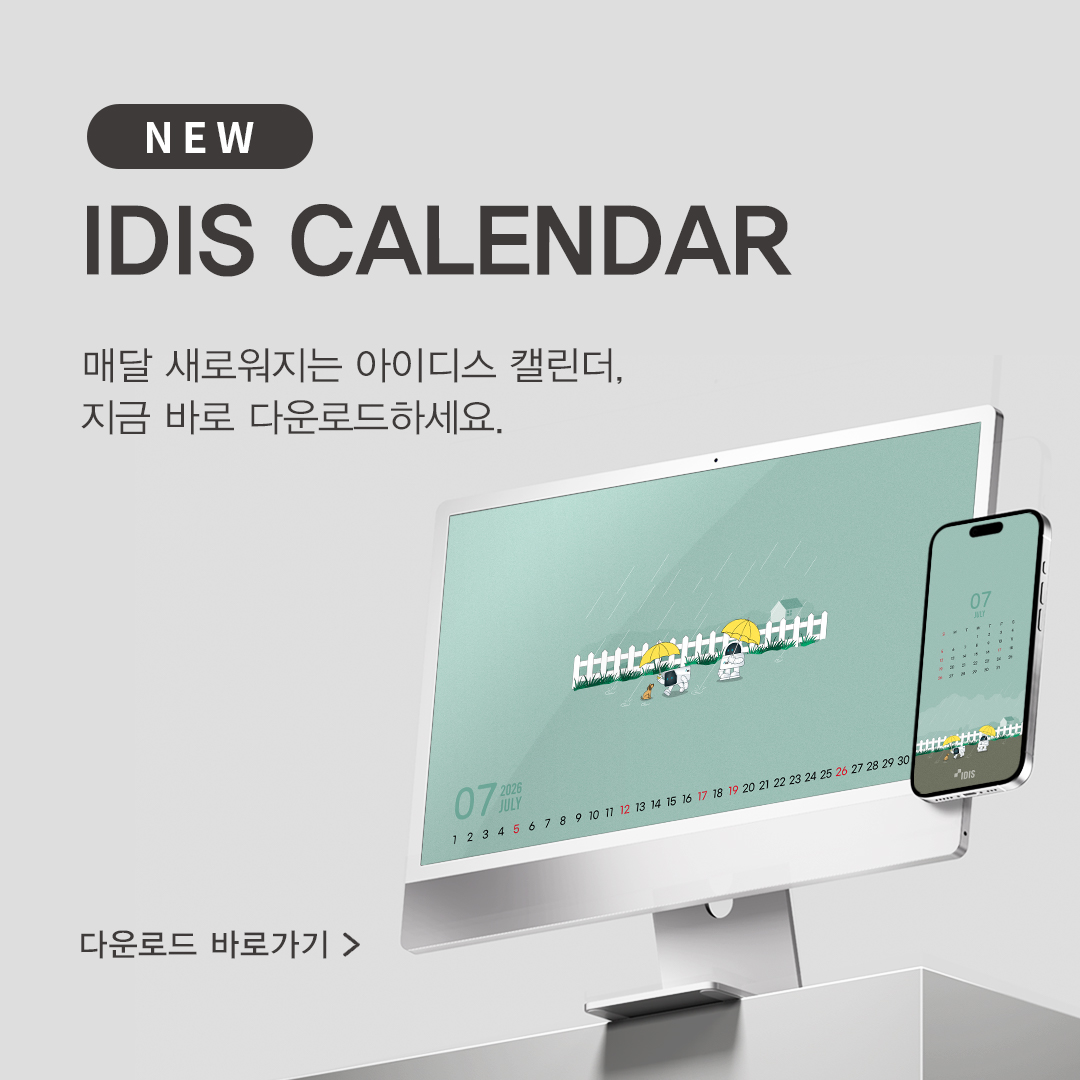 IDIS 월간 캘린더